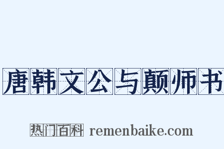 唐韩文公与颠师书是什么意思的图片